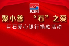 聚小善 “石”之愛(ài)|愛(ài)心銀行彰顯巨石溫度