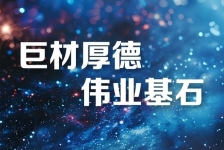 巨石釋義領(lǐng)航新時(shí)代、新篇章