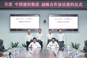 中國建材與百度合作，共同加速中國制造智能化升級(jí)