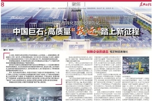 錨定高端化智能化綠色化！中國(guó)巨石高質(zhì)量“躍遷”踏上新征程