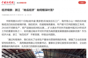 中國新聞網：經濟觀察：浙江 “地瓜經濟”如何根深葉茂？