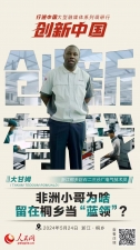 人民網：創(chuàng)新浙江｜非洲小哥為啥留在桐鄉(xiāng)當“藍領”？