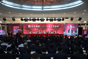 巨石集團(tuán)2019年工作會(huì)議勝利召開(kāi)