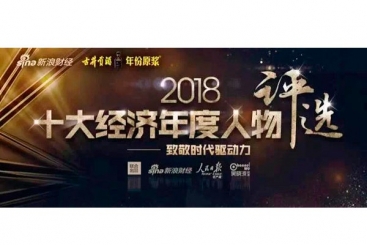張毓強入圍“2018十大經濟年度人物評選”候選名單，快來為他投票啦！