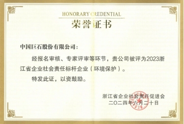 喜報(bào)！巨石榮獲多項(xiàng)榮譽(yù)